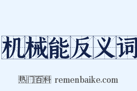 机械能反义词是什么意思的图片
